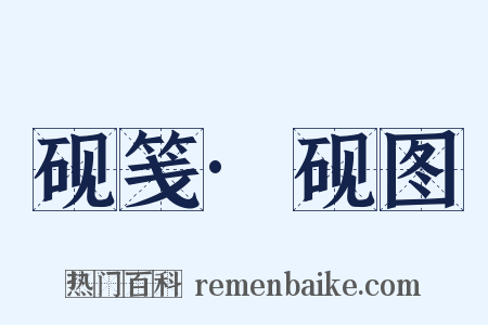 砚笺·砚图是什么意思的图片